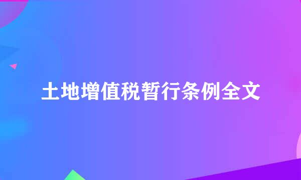 土地增值税暂行条例全文