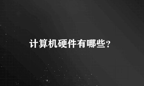 计算机硬件有哪些？