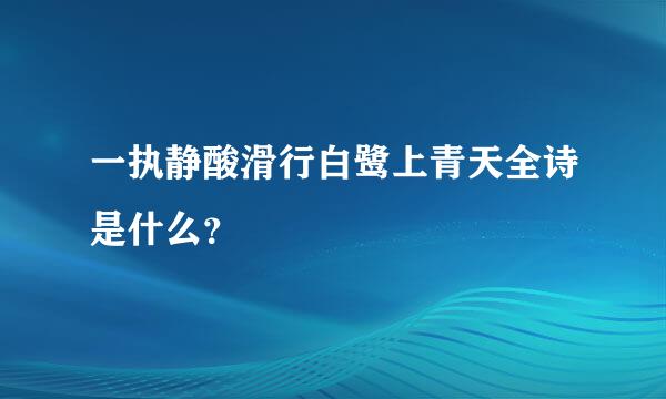 一执静酸滑行白鹭上青天全诗是什么？