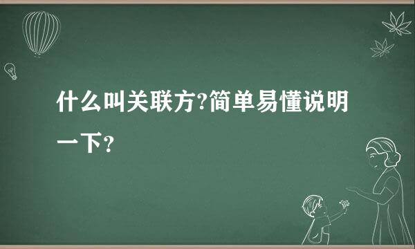 什么叫关联方?简单易懂说明一下？