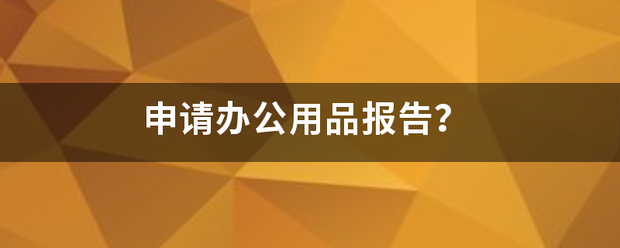 申请办公用品报告？