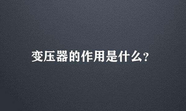 变压器的作用是什么？