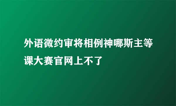 外语微约审将相例神哪斯主等课大赛官网上不了