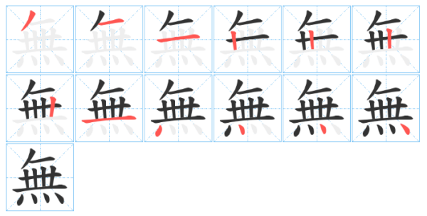 无字繁体字怎么写？