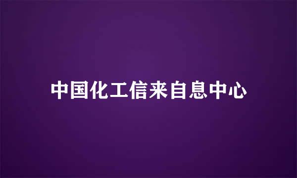 中国化工信来自息中心