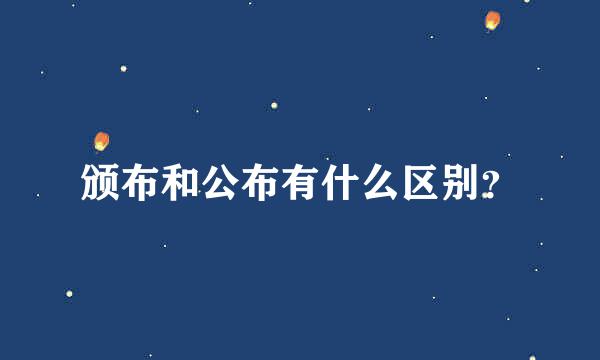 颁布和公布有什么区别？