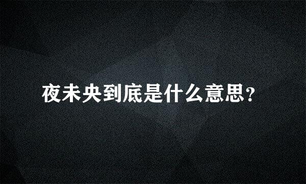 夜未央到底是什么意思？