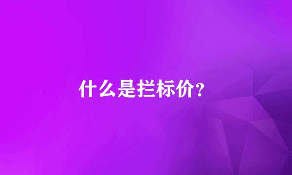 什么是拦标价？