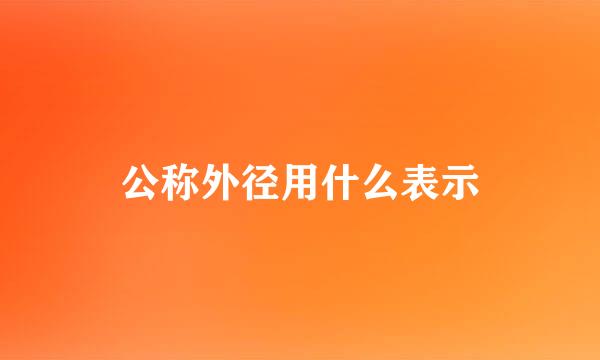 公称外径用什么表示