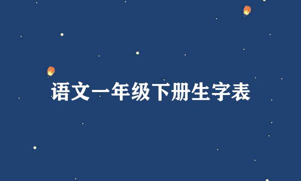 语文一年级下册生字表