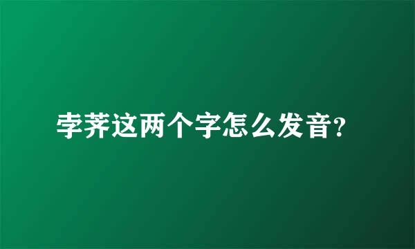 孛荠这两个字怎么发音？