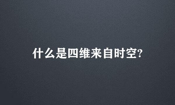 什么是四维来自时空?