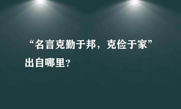 “名言克勤于邦，克俭于家”出自哪里？