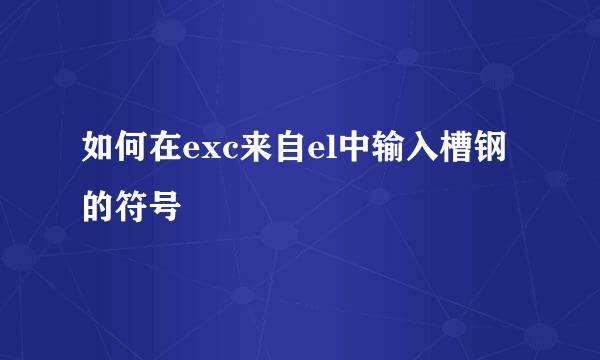 如何在exc来自el中输入槽钢的符号