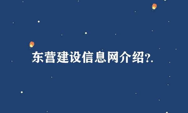 东营建设信息网介绍？