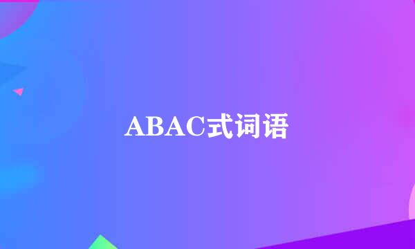 ABAC式词语