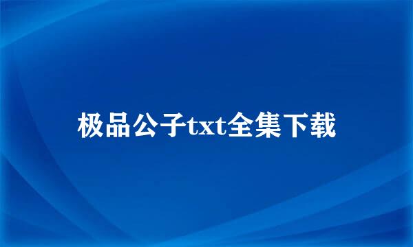 极品公子txt全集下载