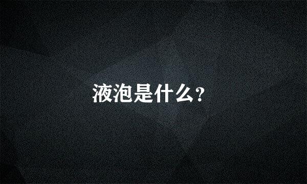 液泡是什么？