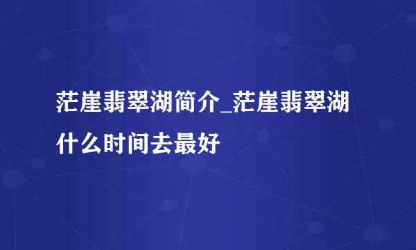 茫崖翡翠湖简介_茫崖翡翠湖什么时间去最好