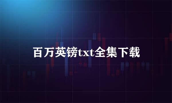 百万英镑txt全集下载