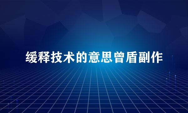 缓释技术的意思曾盾副作