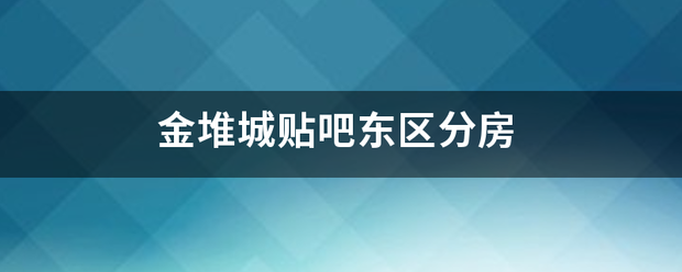 金堆城贴吧东区分房