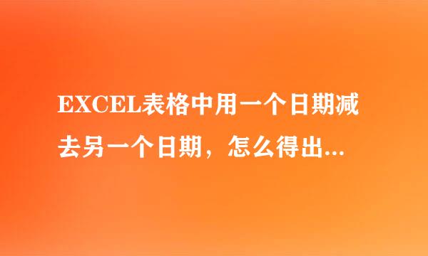 EXCEL表格中用一个日期减去另一个日期，怎么得出天数?如图: