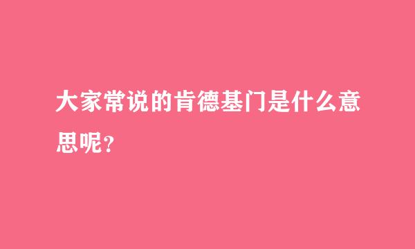 大家常说的肯德基门是什么意思呢？