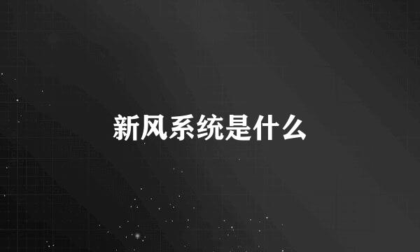 新风系统是什么