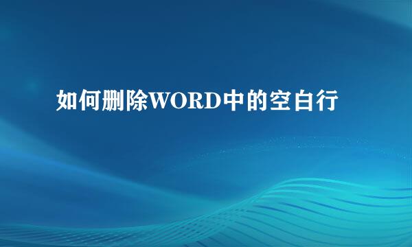 如何删除WORD中的空白行