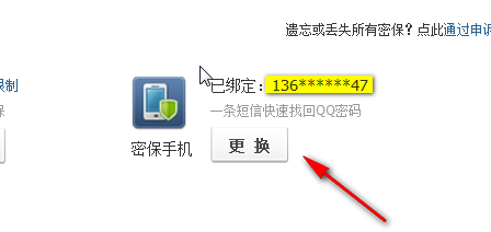 怎样用来自电脑更改QQ绑定手机号码？