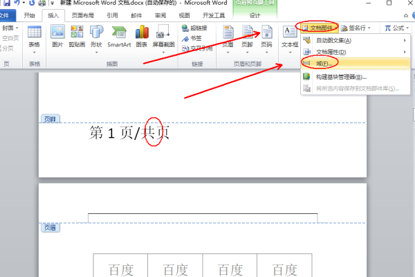 word页码怎么设置第几页共几页