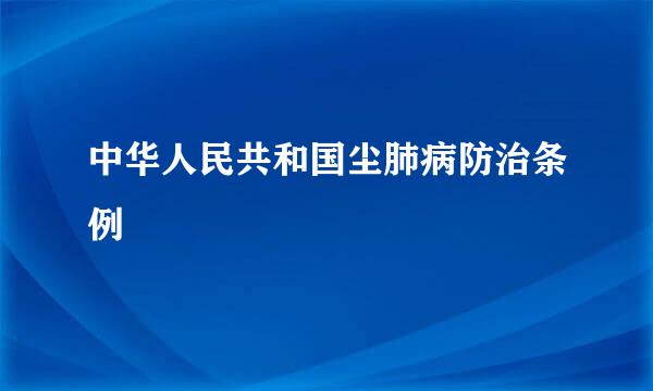 中华人民共和国尘肺病防治条例