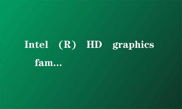 Intel (R) HD graphics family这款显卡的详细资料。