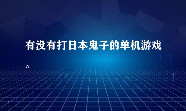 有没有打日本鬼子的单机游戏。