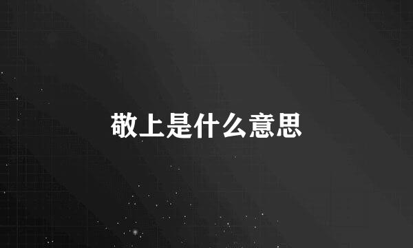 敬上是什么意思