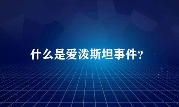 什么是爱泼斯坦事件？