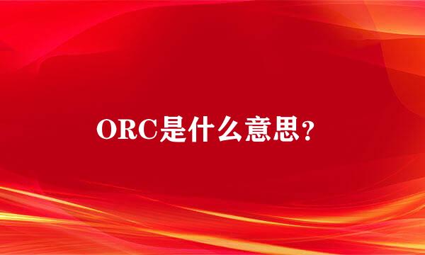 ORC是什么意思？