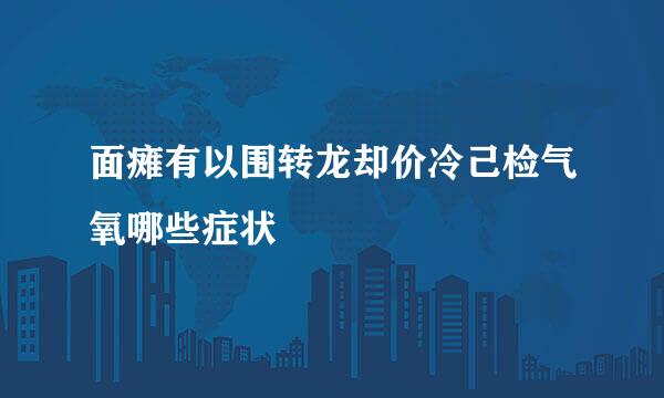 面瘫有以围转龙却价冷己检气氧哪些症状