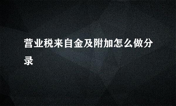 营业税来自金及附加怎么做分录