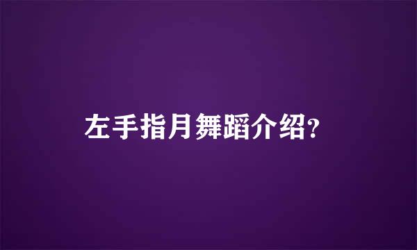 左手指月舞蹈介绍？