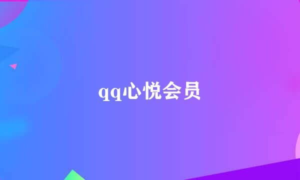 qq心悦会员