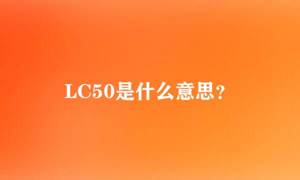 LC50是什么意思？