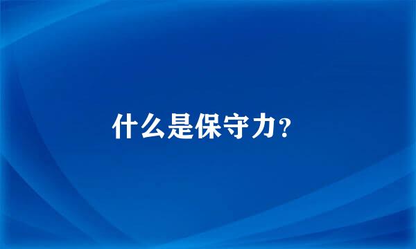 什么是保守力？