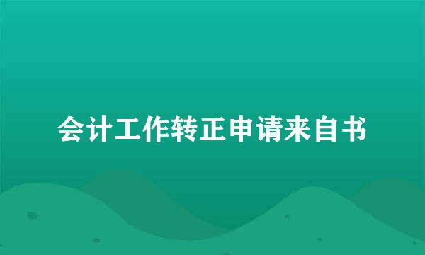 会计工作转正申请来自书