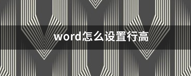 word怎么设置行高