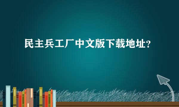 民主兵工厂中文版下载地址？