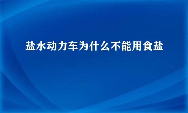 盐水动力车为什么不能用食盐