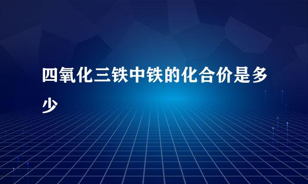 四氧化三铁中铁的化合价是多少