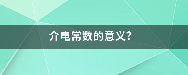 介电常数的意义？